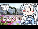 【シンプル車載動画投稿祭】雪さんのナレーションで見る 長居公園