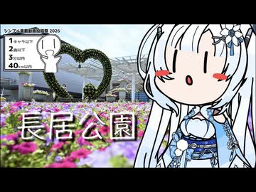 【シンプル車載動画投稿祭】雪さんのナレーションで見る 長居公園