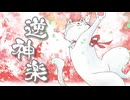 【VocaDuo2026】逆神楽【チーム:化け猫組】