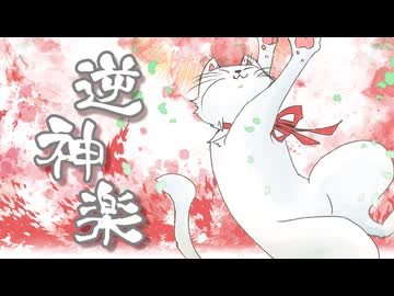 【VocaDuo2026】逆神楽【チーム:化け猫組】