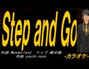 【ニコカラ】Ｓｔｅｐ ａｎｄ Ｇｏ【off vocal】