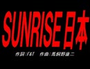 ＳＵＮＲＩＳＥ日本