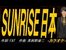 【ニコカラ】ＳＵＮＲＩＳＥ日本【off vocal】