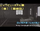 【刀剣乱舞偽実況】霧の町で妻を探す21日目（レクビューホテル後）【審切々】