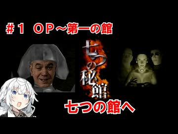 【VOICEROID実況プレイ】七つの秘館（1/？）【紲星あかり実況プレイ】