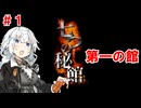 【VOICEROID実況プレイ】七つの秘館（1/？）【紲星あかり実況プレイ】