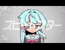 【VocaDuo2026ボカロver.】スピードスター/初音ミク・反抗期