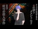 クトゥルフ神話TRPG『αの謳うメメント・モリ』第五話