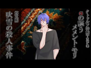 クトゥルフ神話TRPG『αの謳うメメント・モリ』第五話