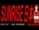 【MEIKO】ＳＵＮＲＩＳＥ日本【カバー曲】