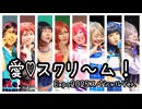 【COSMIC PARTY6】愛♡スクリ～ム! EXPO2025 スペシャルバージョン 踊ってみた【Re/μ'sic】