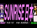 【GENBU&Renri】ＳＵＮＲＩＳＥ日本【カバー曲】
