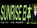【TONIO】ＳＵＮＲＩＳＥ日本【カバー曲】