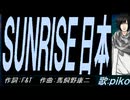 【PIKO】ＳＵＮＲＩＳＥ日本【カバー曲】
