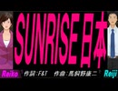 【Reiko＆Reiji】ＳＵＮＲＩＳＥ日本【カバー曲】