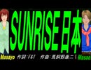 【Masayo＆Masao】ＳＵＮＲＩＳＥ日本【カバー曲】