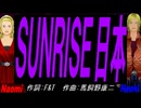 【Naomi＆Naoki】ＳＵＮＲＩＳＥ日本【カバー曲】