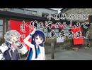 六花とつのふたみやの四方山漫遊記 #20-2【VOICEROID旅行】