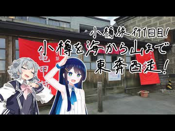六花とつのふたみやの四方山漫遊記 #20-2【VOICEROID旅行】