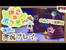 【ぽこ あ ポケモン】メタモン達とのんびり街づくり#19 (なんの縛りもなく初見プレイ）