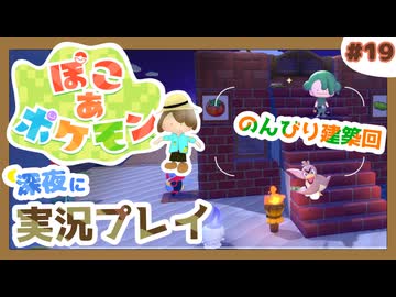 【ぽこ あ ポケモン】メタモン達とのんびり街づくり#19 (なんの縛りもなく初見プレイ）
