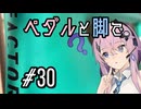 ペダルと脚で #30 - My New Gear...