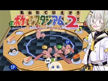 紡乃世詞音のゲーム散歩・ベロリンガのぐるぐるずし 【 ポケモンスタジアム２】