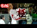 わくわく極道生活！2人で龍が如く極！その6
