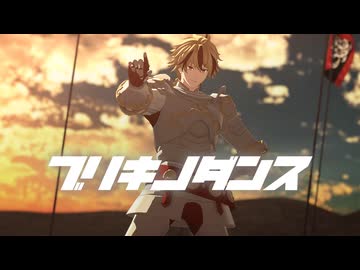 【Fate/MMD】【PVキット配布】ブリキノダンス【リチャード1世】