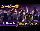 【スターフォックス リメイク】ムービー集｜上ルート（真エンディング）
