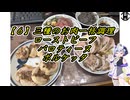 【６】欧州肉料理のトリロジー　ローストビーフ・バロティーヌ・ポルケッタ