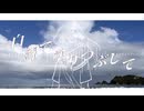 白線で塗りつぶして/音街ウナ【VocaDuo2026】