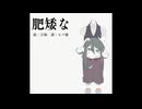 【能世】肥矮な【UTAUカバー】
