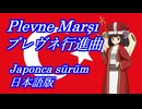 きりたんの歌う「Plevne Marşı(プレヴネ行進曲)」日本語版