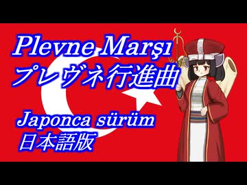 きりたんの歌う「Plevne Marşı(プレヴネ行進曲)」日本語版