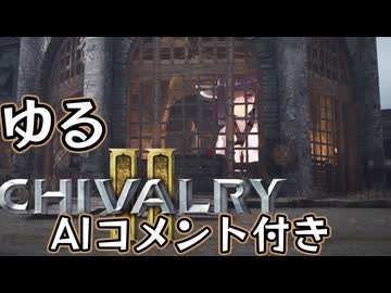 【Chivalry2】 ゆるちば #2.5 【ニコニココメント・AIコメント付き】【東北きりたんのVOICEROID実況プレイ】