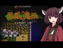 行け！月風魔【第六回ボイパロイド投稿祭】