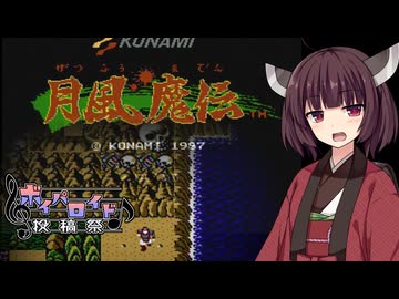 行け！月風魔【第六回ボイパロイド投稿祭】