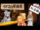 イタコの居酒屋　「初めて、大人、ティータイム。」【VOICEROID劇場】