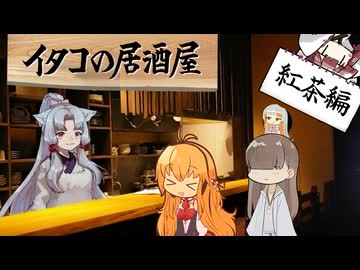 イタコの居酒屋　「初めて、大人、ティータイム。」【VOICEROID劇場】