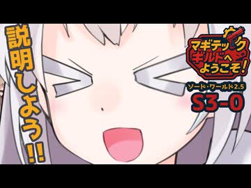 【SW2.5】「マギテックギルドへようこそ！」　S3-0（パッチノート編）【ボイロTRPG】【ソードワールド2.5】