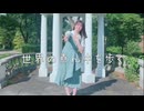 【るあ】世界の真ん中を歩く　踊ってみた　【100作品目】