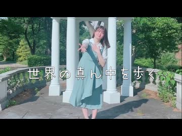 【るあ】世界の真ん中を歩く　踊ってみた　【100作品目】