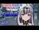 急に不穏な感じにするの止めてもらって良いですか　ファイアーエムブレムエンゲージ実況#13