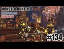はじめてのモンハンを夜な夜な実況#133（サンブレイク・チャージアックス）