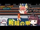 ゲームハンターちゅわ！らし　飛竜の拳 奥義の書