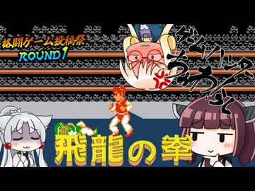 ゲームハンターちゅわ！らし　飛竜の拳 奥義の書