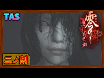 [TAS] Wii 零～眞紅の蝶～ [ニノ刻 -双子巫女-]