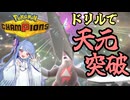 【ポケモンチャンピオンズ】琴葉葵の天元突破ドリルバトル