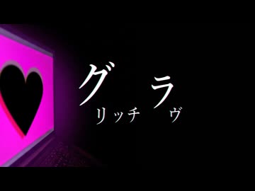 グリッチラヴ/知声